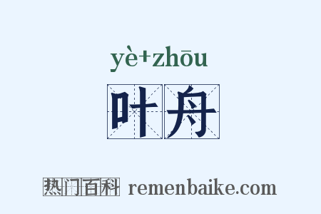叶舟是什么意思的图片
